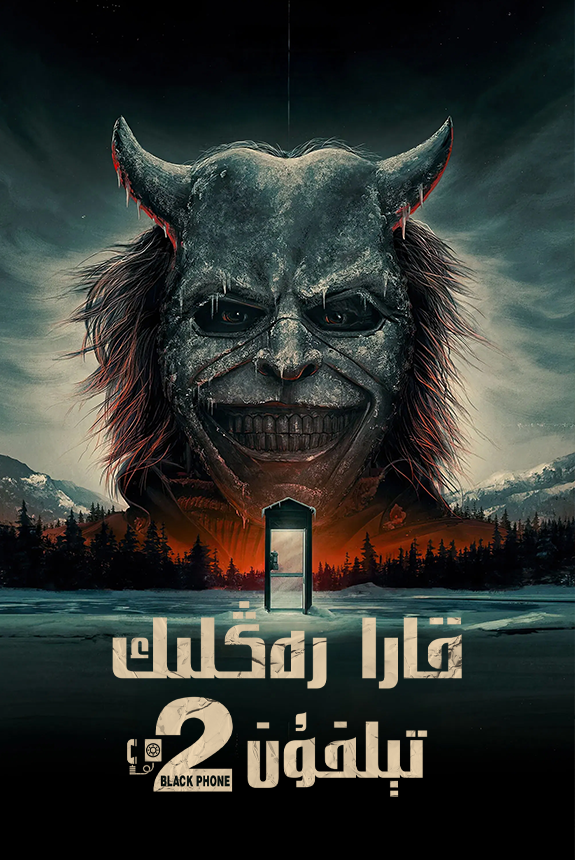 قارا رەڭلىك تېلىفۇن 2-بۆلۈم