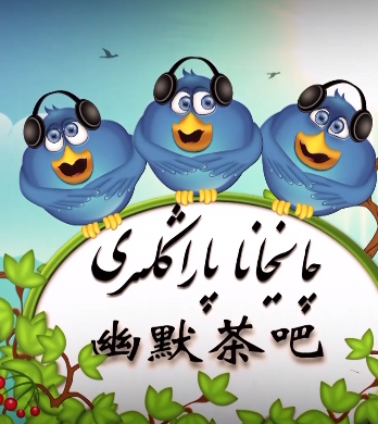 چايخانا پاراڭلىرىR