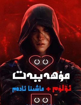  ‎مۇھەببەت + ئۆلۈم ۋە ماشىنا ئادەم