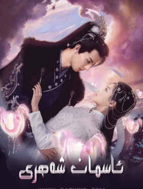 ئاسمان شەھرى 1-بۆلۇم