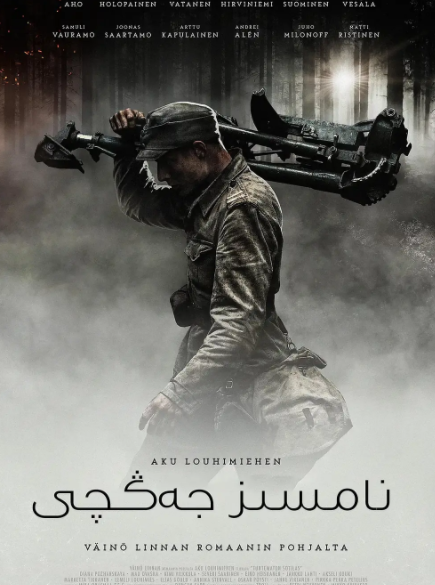 نامسىز جەڭچى