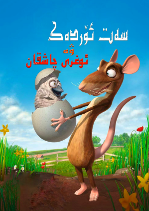 سەت ئۆردەك بىلەن ئوغرى چاشقان