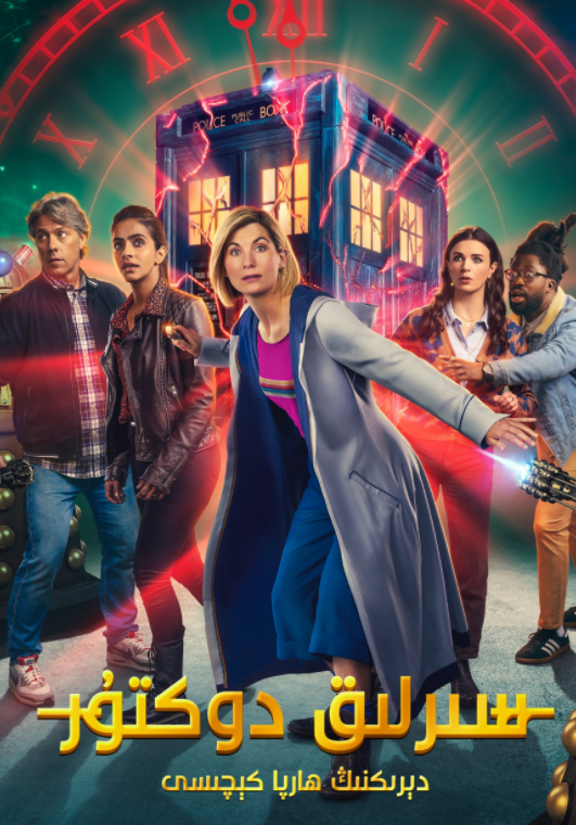 سىرلىق دوكتور