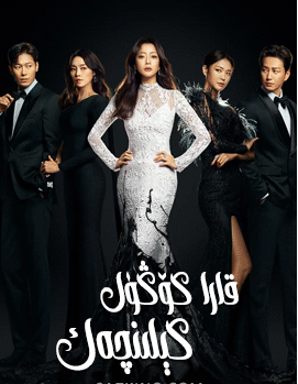 قارا كۆڭۈل كېلىنچەك