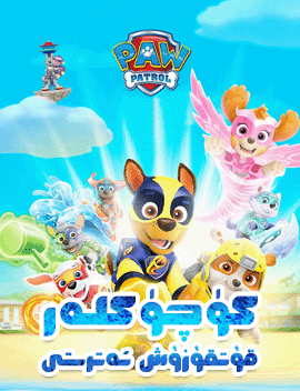 كۈچۈكلەر قۇتقۇزۇش ئ‍ەترىتى	