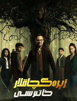 زېرەكچاقلار : زېرەك خاتىرىسى