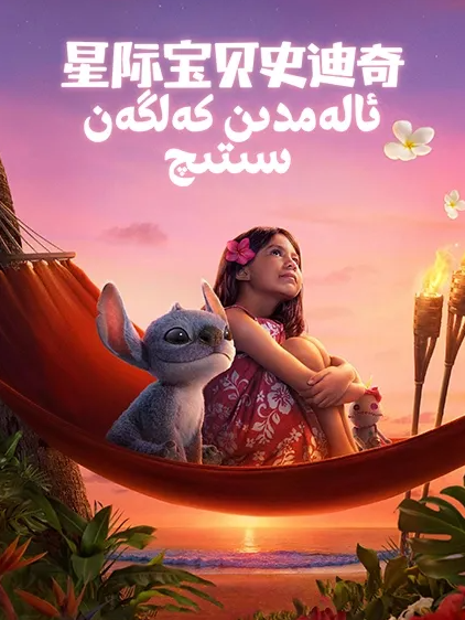 ئالەمدىن كەلگەن سىتىچ