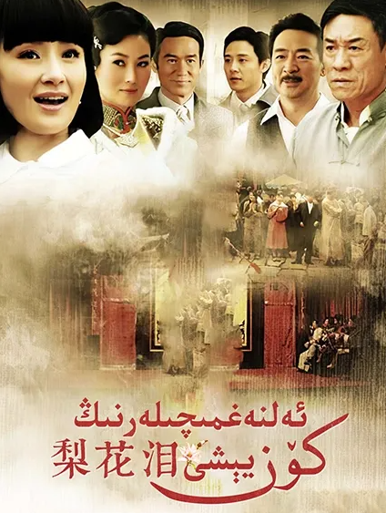 ئەلنەغمىچىلەرنىڭ كۆز يېشى