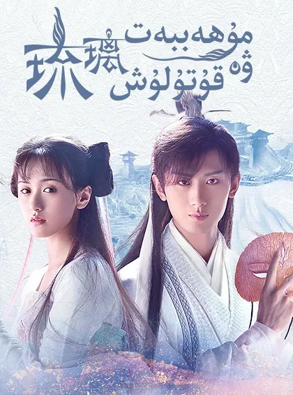 مۇھەببەت ۋە قۇتۇلۇش