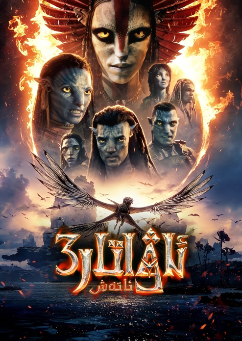 ئاۋاتار 3-بۆلۈم : ئاتەش (ئۇيغۇرچە ئاۋازلىق)