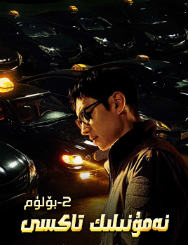 نەمۇنىلىك تاكسى شوپۇرى 2-بۆلۈم