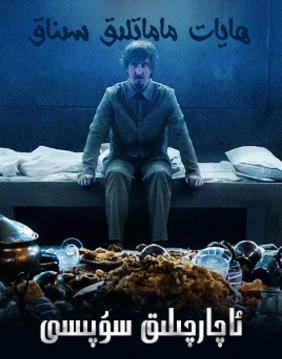 ئاچارچىلىق سۇپىسى 1-بۆلۈم