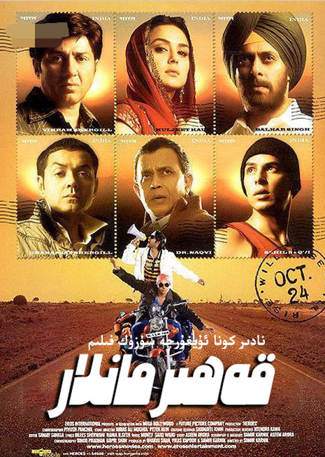 قەھرىمانلار. 