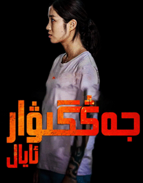 جەڭگىۋار ئايال