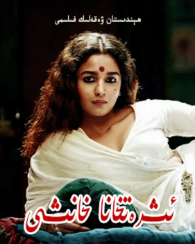 ئىشرەتخانا خانىشى گانگۇباي