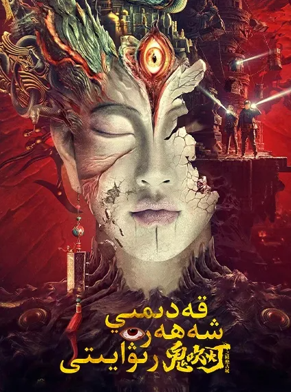 جىن ئۈچۈرگەن چىراغ قەدىمىي شەھەر رىۋايىتىV