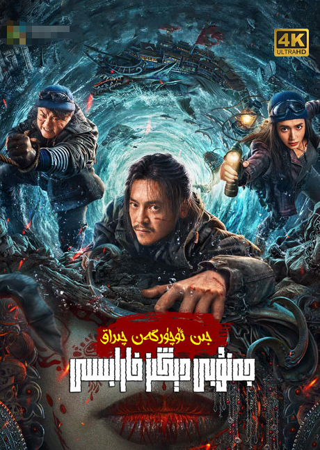 جىن ئۈچۈرگەن چىراغ جەنۇبىي دېڭىز خارابىسىگە قايتىشV