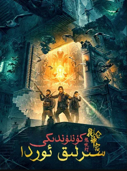 جىن ئۈچۈرگەن چىراغ كوئىنلون سىرلىق ئورداV