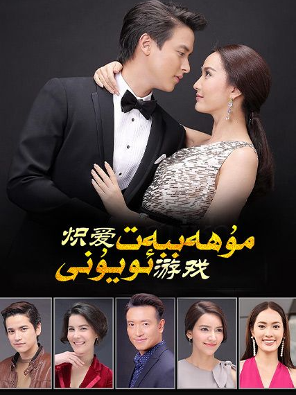 مۇھەببەت ئويۇنى