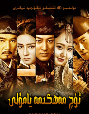 ئۈچ مەھكىمە يامۇلى (دىلرابا)