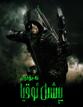 يىشىل ئوقيالىق پالۋان 6-بۈلۈم