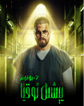 يىشىل ئوقيالىق پالۋان 7-بۈلۈم