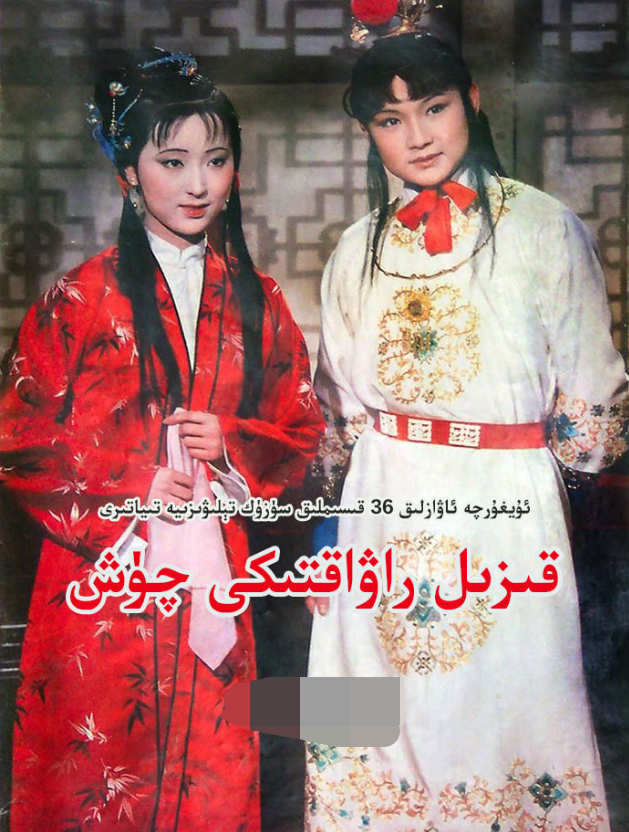 قىزىل راۋاقتىكى چۈش  ھەقسىز 