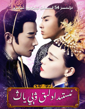 ﺋﯩﺴﺘﯩﺪﺍﺗﻠﯩﻖ ئايال ﯞﯦﻲ ﻳﺎﯓ