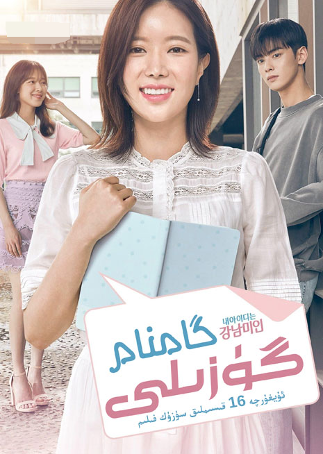 گاڭنام گۈزىلى