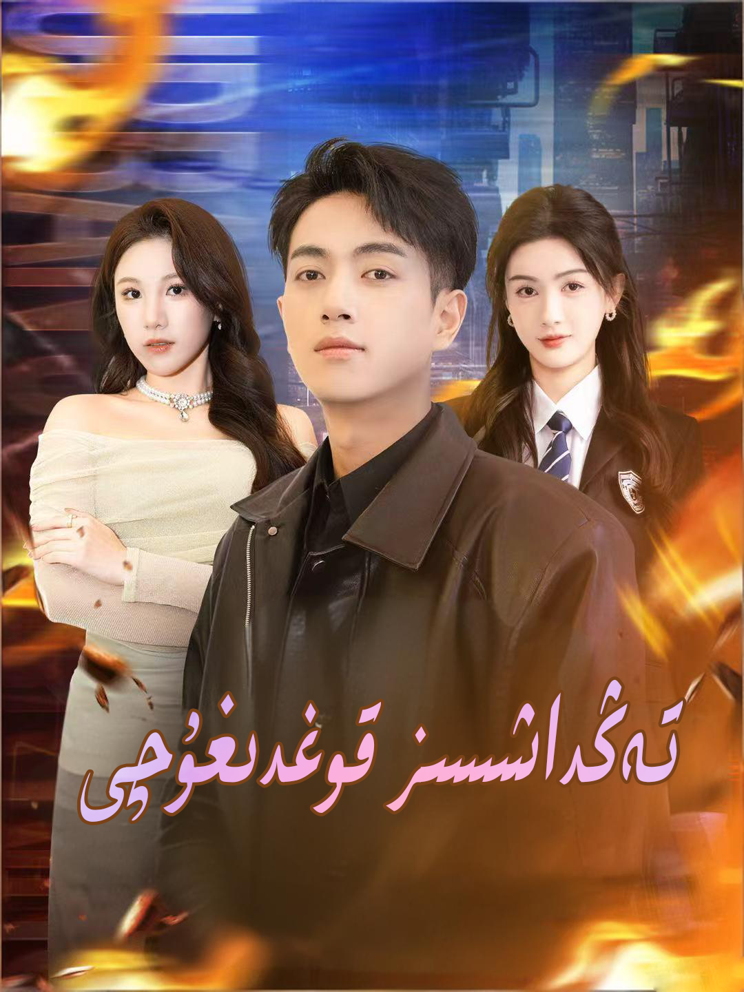 تەڭداشسىز قوغدۇغۇچى