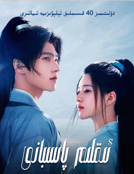 ئىقلىم پاسىبانى