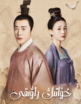 خۇاتىڭ راۋىقى 2-بۆلۈم :بيې  يۈنجيەن