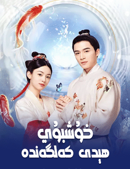 خۇشبۇي ھېدى كەلگەندە