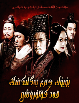 بۈيۈك چىن خاندانلىقى 3-بۆلۈم : باش كۆتۈرۈش