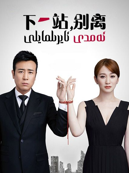 ئەمدى ئايرىلمايلى