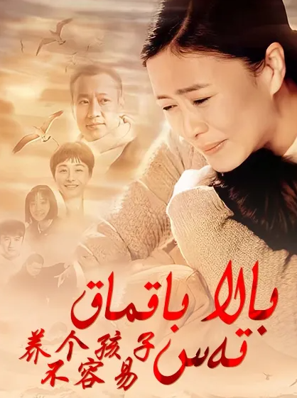 بالا باقماق تەس