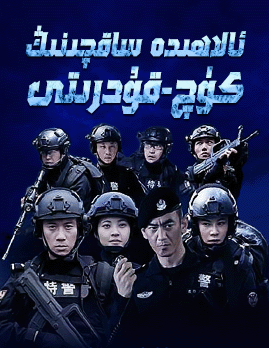 ئالاھىدە ساقچىنىڭ كۈچ قۇدرىتى