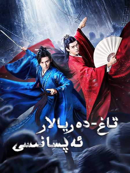 تاغ-دەريالار ئەپسانىسى