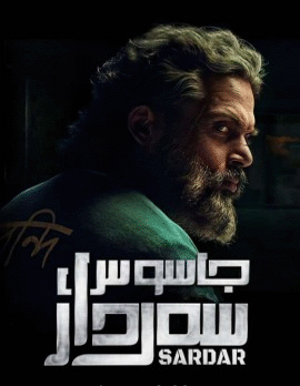 جاسۇس سەردار