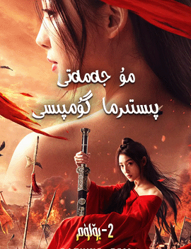 پىستىرما گۇمپىسى 2-بۆلۈم