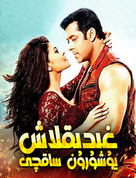 غىدىقلاش 1-بۆلۈم (سالمانخان)