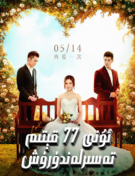 ئۇنى 77 قېتىم تەسىرلەندۈرۈش