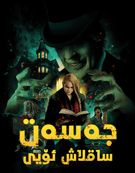 جەسەت ساقلاش ئۆيى