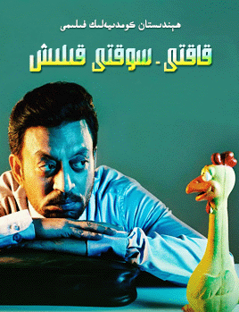 قاقتى-سوقتى قىلىش (ئىرفان خان)