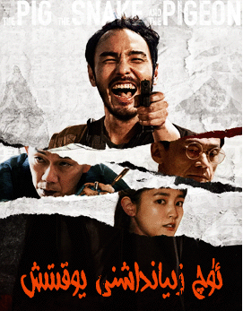 ئۈچ زىيانداشنى يۇقۇتۇش