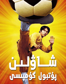 شاۋلىن پۇتبولى