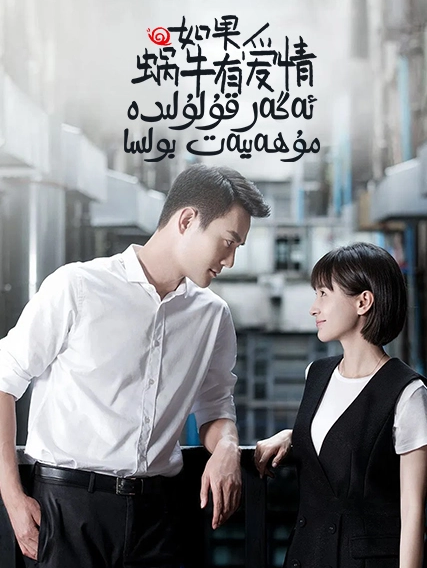 ئەگەر قۇلۇلىدە مۇھەببەت بولسا