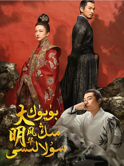 بۈيۈك مىڭ سۇلالىسى