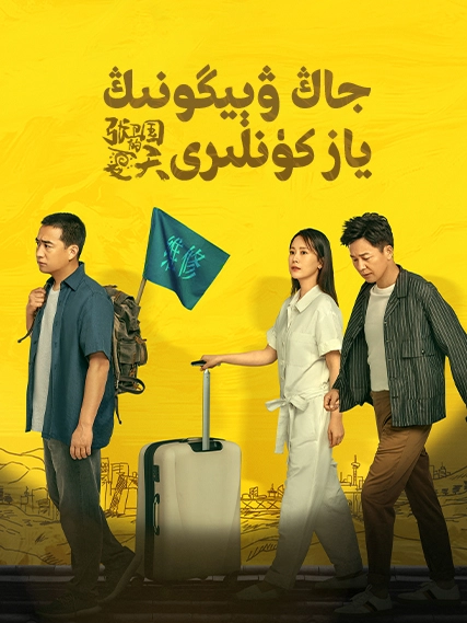 جاڭ ۋېيگونىڭ ياز كۈنلىرى