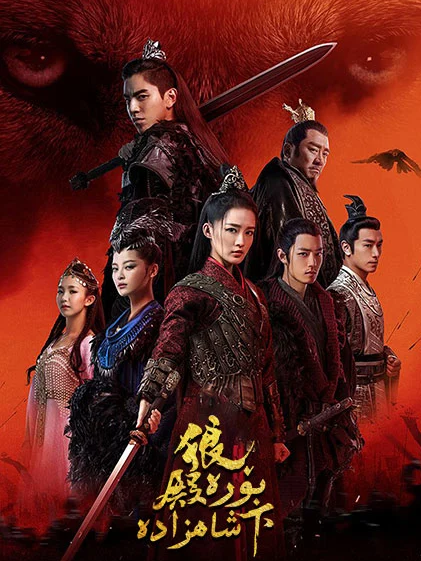 بۆرە شاھزادە (شىياۋ جەن)